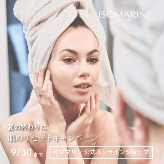夏の終わりに 肌のリセットキャンペーン