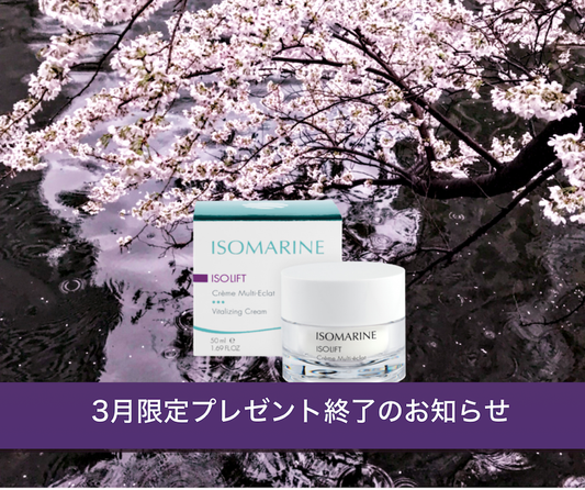 3月限定プレゼント終了のお知らせ