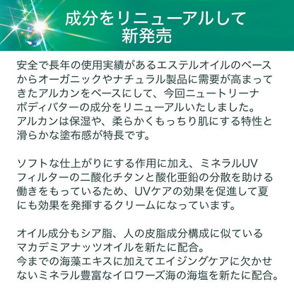 ニュートリーナ ボディバター