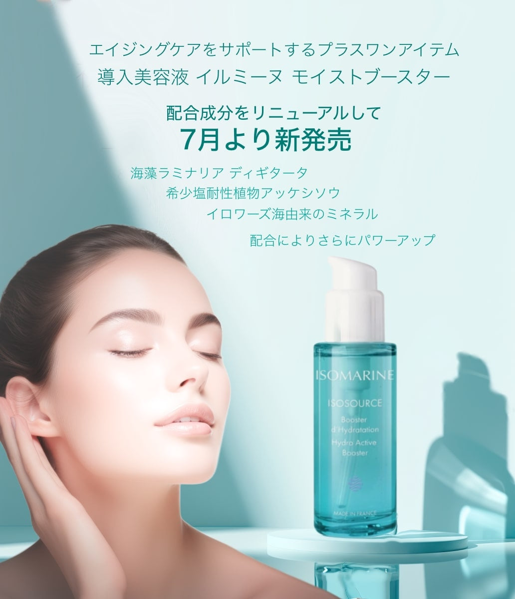 イソマリン　　スキンケア商品　5点 Isomarine イソマリン・シリーズ製品のご案内 | エイジングケア